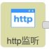 http监听