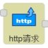 http请求